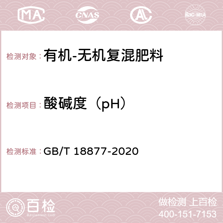 酸碱度（pH） 有机无机复混肥料 GB/T 18877-2020 5.9