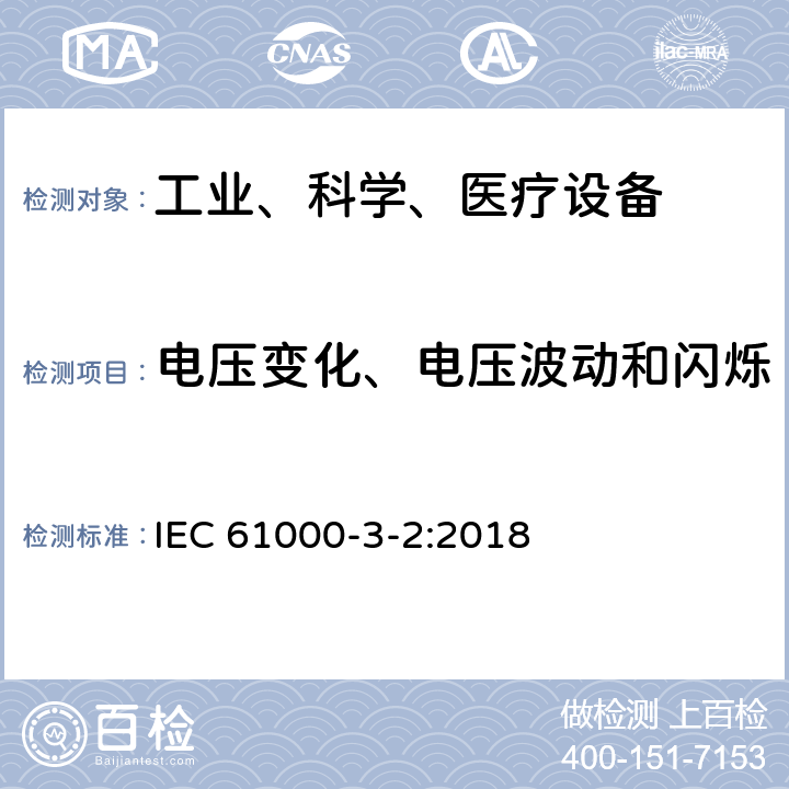 电压变化、电压波动和闪烁 电磁兼容 限值 对每相额定电流≤16A且无条件接入的设备在公用低压供电系统中产生的电压变化、电压波动和闪烁的限制 IEC 61000-3-2:2018