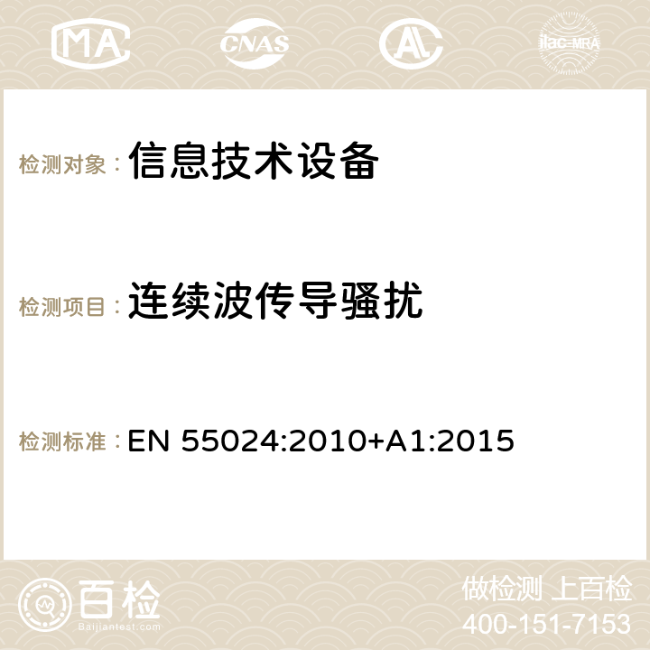 连续波传导骚扰 信息设备抗扰度限值和测量方法 EN 55024:2010+A1:2015 4.2.3.3