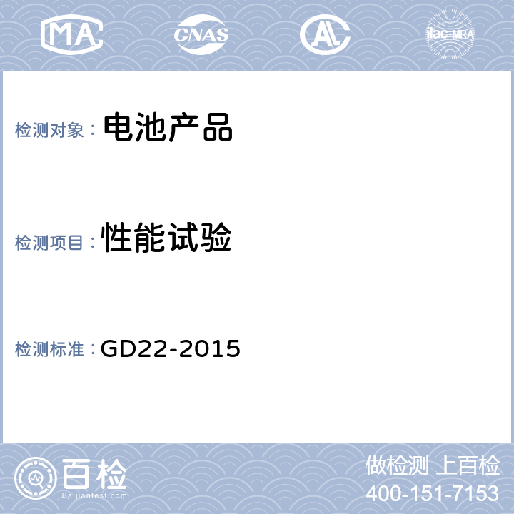 性能试验 中国船级社《电气电子产品型式认可试验指南》 GD22-2015 2.2