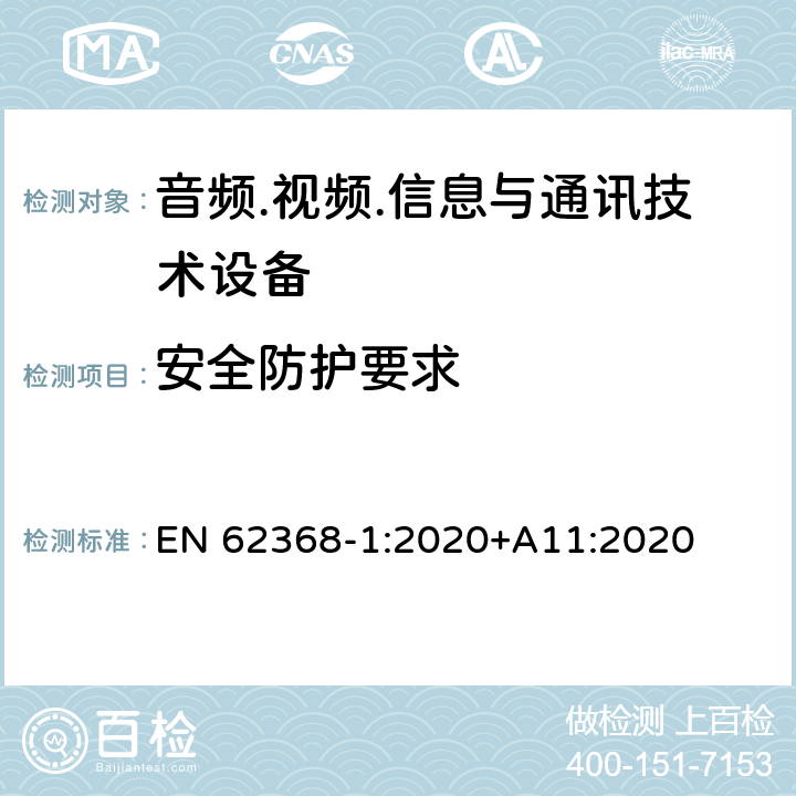 安全防护要求 音频.视频.信息与通讯技术设备 EN 62368-1:2020+A11:2020 9.4