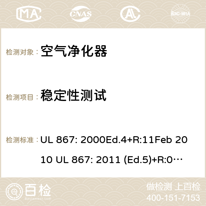稳定性测试 静电空气净化器 UL 867: 2000Ed.4+R:11Feb 2010 UL 867: 2011 (Ed.5)+R:07Aug2018 31