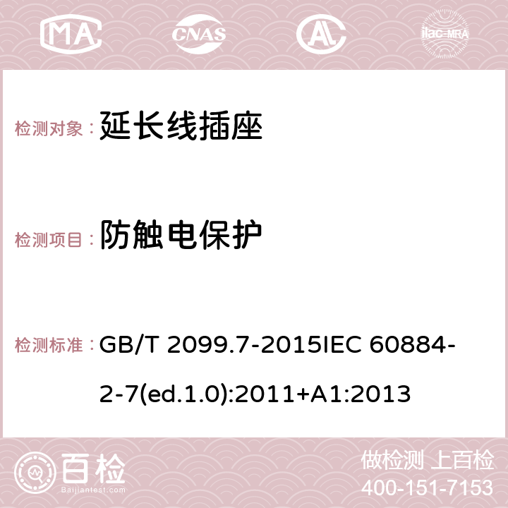 防触电保护 家用和类似用途插头插座 第2-7部分：延长线插座的特殊要求 GB/T 2099.7-2015
IEC 60884-2-7(ed.1.0):2011+A1:2013 10