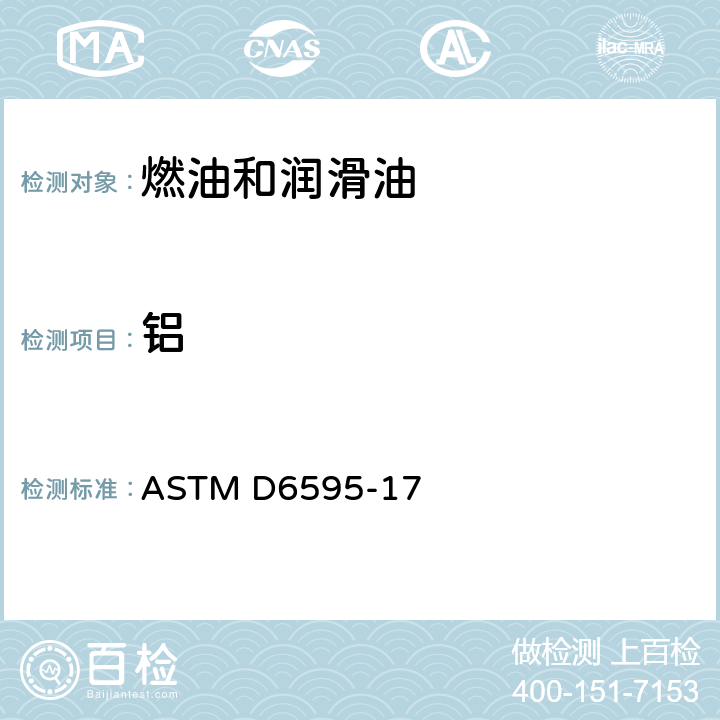 铝 ASTM D6595-17 转盘电极原子发射光谱测定已用润滑油或液压油中磨损金属和杂质的标准试验方法  /全条款