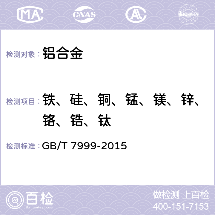 铁、硅、铜、锰、镁、锌、铬、锆、钛 铝及铝合金光电直读发射光谱分析方法 GB/T 7999-2015
