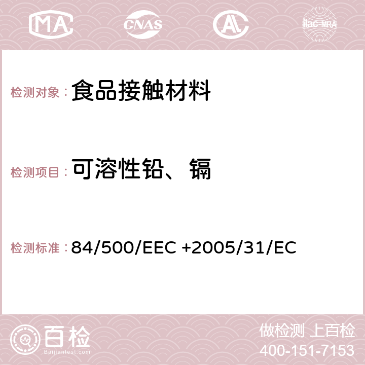 可溶性铅、镉 与食品接触的陶瓷容器中溶出铅、镉含量的分析方法 84/500/EEC +2005/31/EC