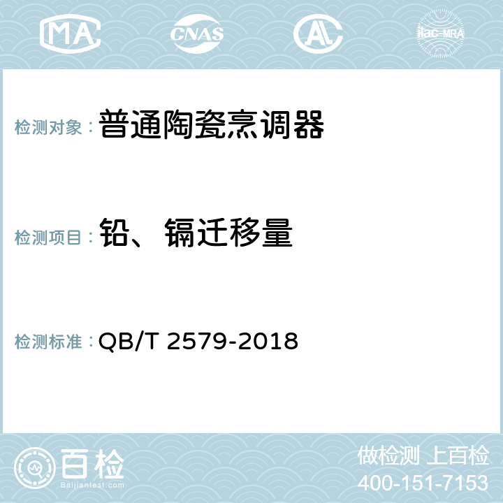 铅、镉迁移量 《普通陶瓷烹调器》 QB/T 2579-2018 6.6