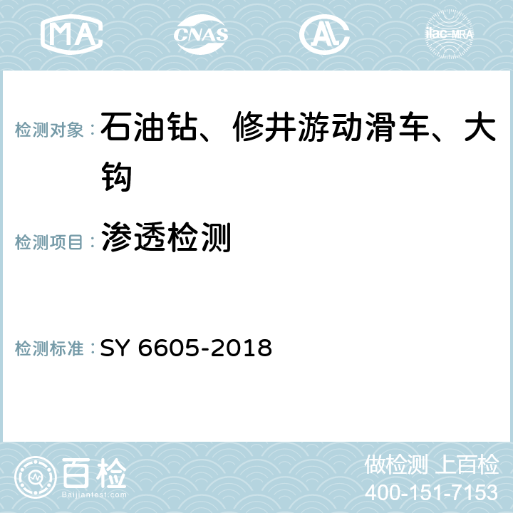 渗透检测 石油钻、修井用吊具安全技术检验规范 SY 6605-2018 7.2.2,7.3.2,7.2.4