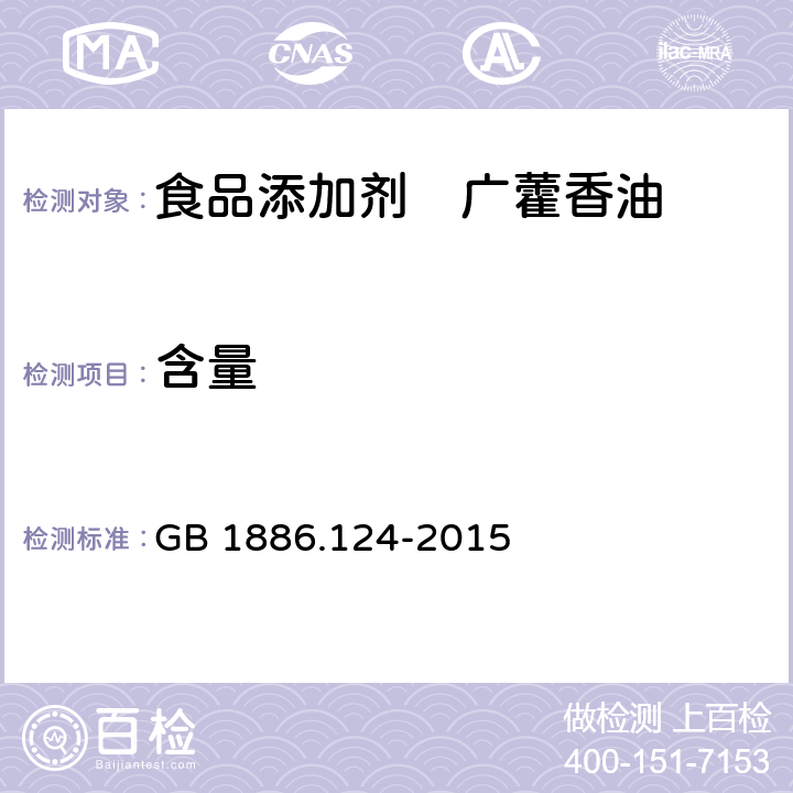 含量 食品安全国家标准 食品添加剂　广藿香油 GB 1886.124-2015 附录A