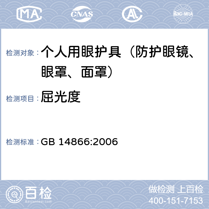 屈光度 个人用眼护具技术要求 GB 14866:2006 6.1.1