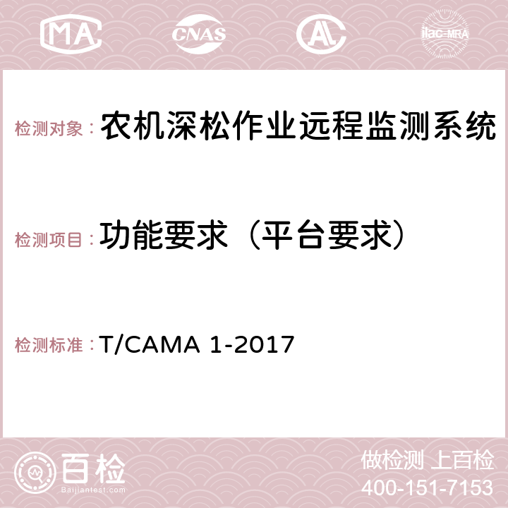 功能要求（平台要求） 《农机深松作业远程监测系统技术要求》 T/CAMA 1-2017 6.1