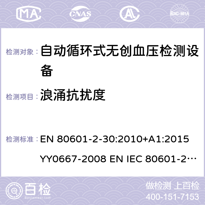 浪涌抗扰度 医用电气设备第2-30部分：自动循环式无创血压检测设备 EN 80601-2-30:2010+A1:2015 YY0667-2008 EN IEC 80601-2-30:2019 201.17