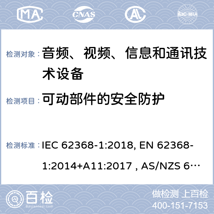 可动部件的安全防护 音频、视频、信息和通信技术设备 第1部分：通用要求 IEC 62368-1:2018, EN 62368-1:2014+A11:2017 , AS/NZS 62368.1:2018 8.5