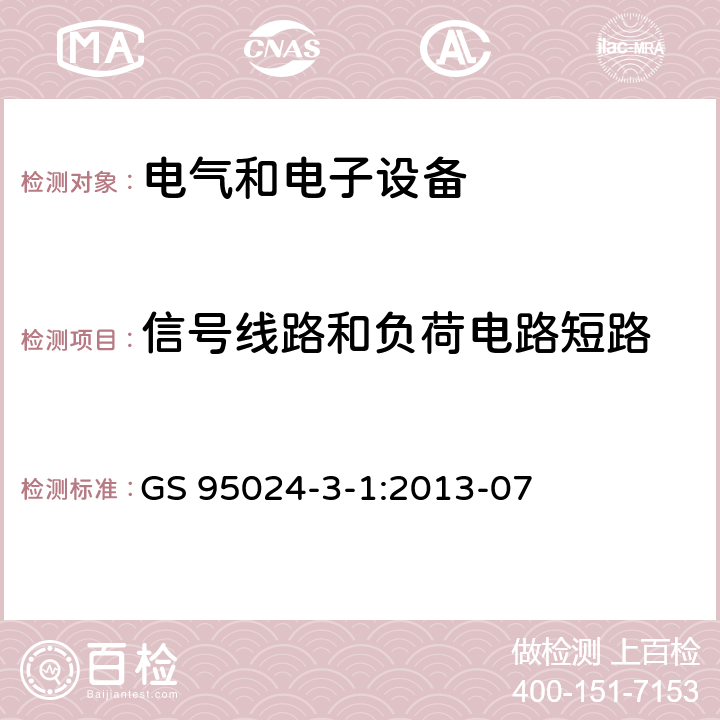 信号线路和负荷电路短路 机动车辆电子电气部件-电气要求和试验 GS 95024-3-1:2013-07 6.17