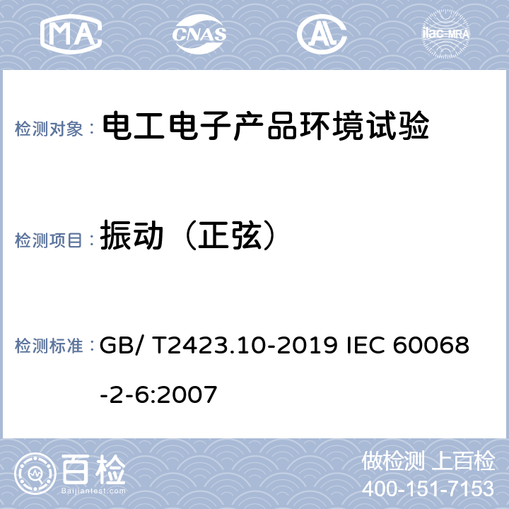 振动（正弦） 电工电子产品环境试验 第2部分:试验方法 试验 Fc：振动(正弦) GB/ T2423.10-2019 IEC 60068-2-6:2007