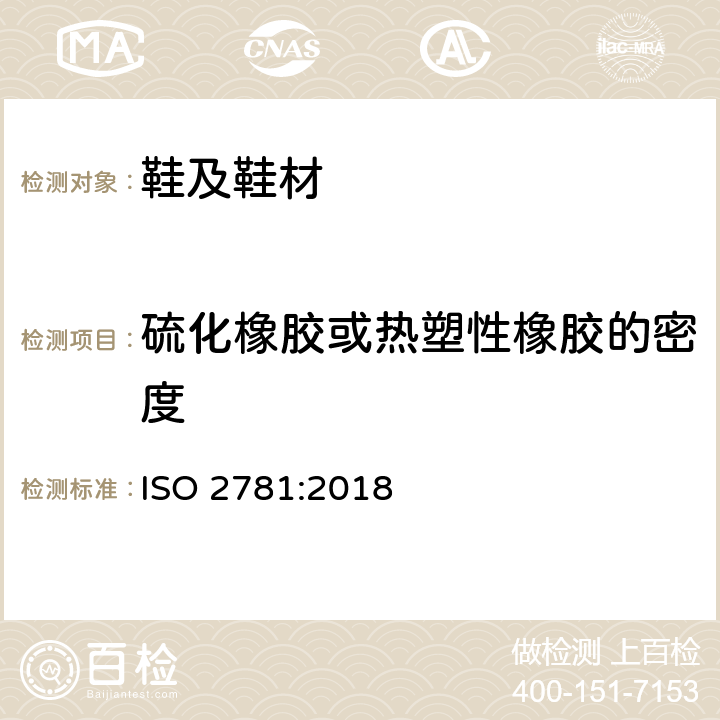 硫化橡胶或热塑性橡胶的密度 硫化橡胶或热塑性橡胶密度的测定 ISO 2781:2018