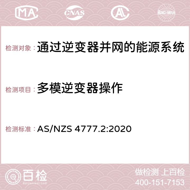 多模逆变器操作 通过逆变器并网的能源系统 第2部分：逆变器要求 AS/NZS 4777.2:2020 3.4,Appendix M