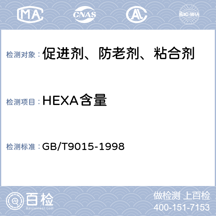 HEXA含量 GB/T 9015-1998 工业六次甲基四胺