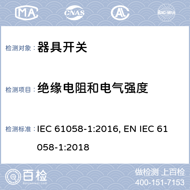 绝缘电阻和电气强度 器具开关 第1部分：通用要求 IEC 61058-1:2016, EN IEC 61058-1:2018 15.1