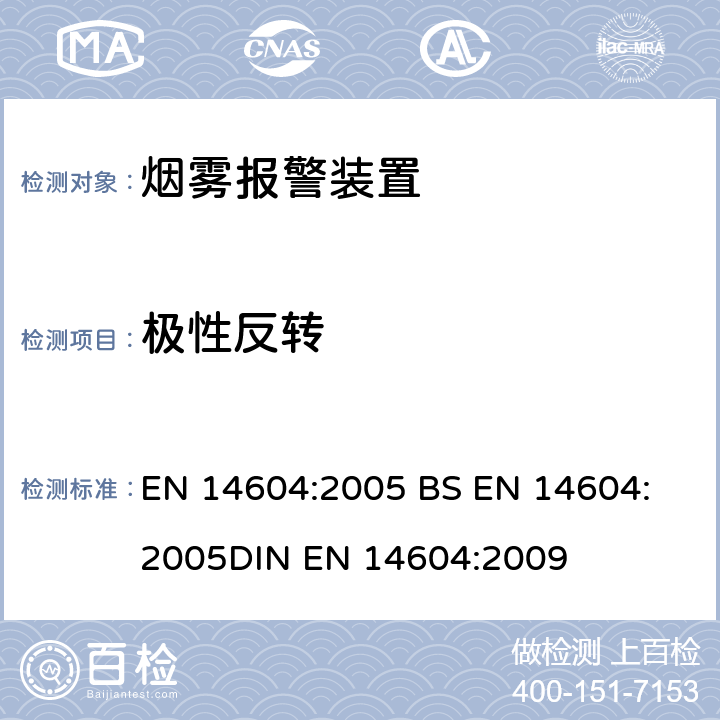 极性反转 烟雾报警装置 EN 14604:2005 
BS EN 14604:2005
DIN EN 14604:2009 5.22