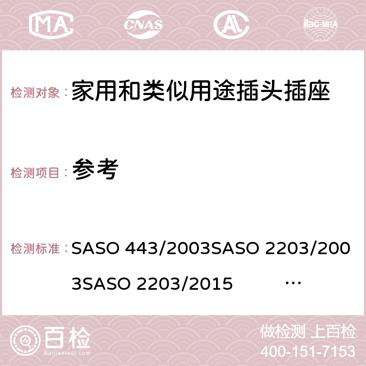 参考 家用和类似用途插头插座测试方法 SASO 443/2003
SASO 2203/2003
SASO 2203/2015 SASO 2203/2018
SASO 2204/2003
SASO 2815/2010 2