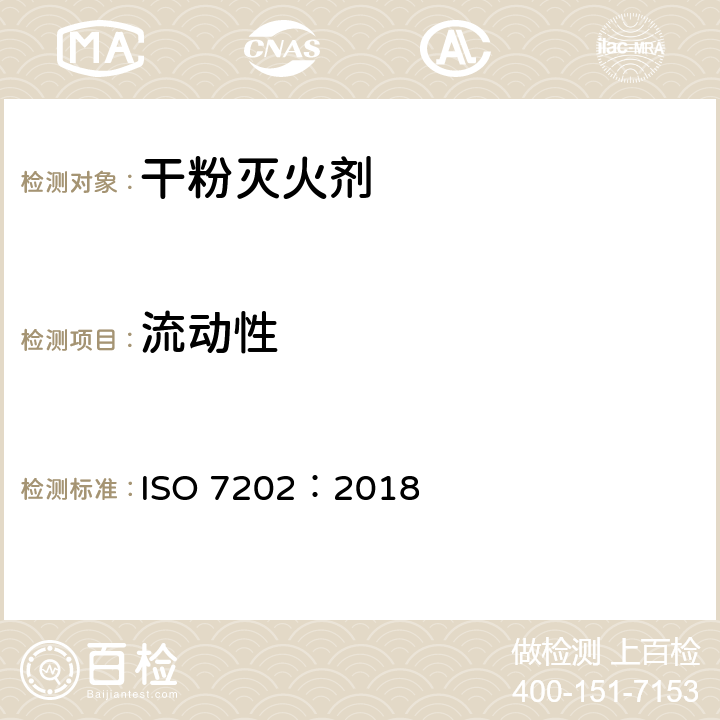 流动性 ISO 7202-2018 消防 灭火剂 干粉