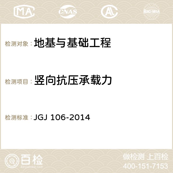 竖向抗压承载力 《建筑基桩检测技术规范》 JGJ 106-2014