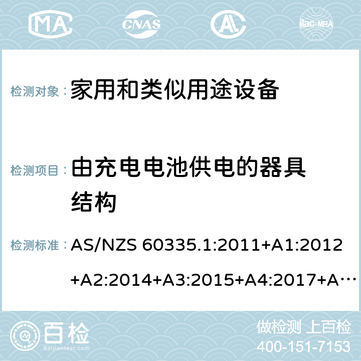 由充电电池供电的器具  结构 家用和类似用途电器的安全 第1部分:通用要求 AS/NZS 60335.1:2011+A1:2012+A2:2014+A3:2015+A4:2017+A5:2019 附录B 22