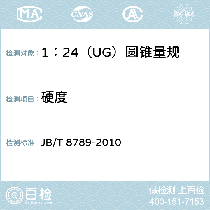 硬度 《1：24（UG）圆锥量规》 JB/T 8789-2010 3.4