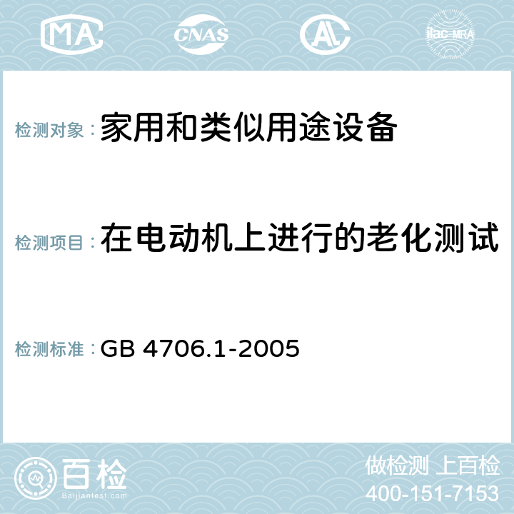 在电动机上进行的老化测试 家用和类似用途电器的安全 第1部分:通用要求 GB 4706.1-2005 附录 C