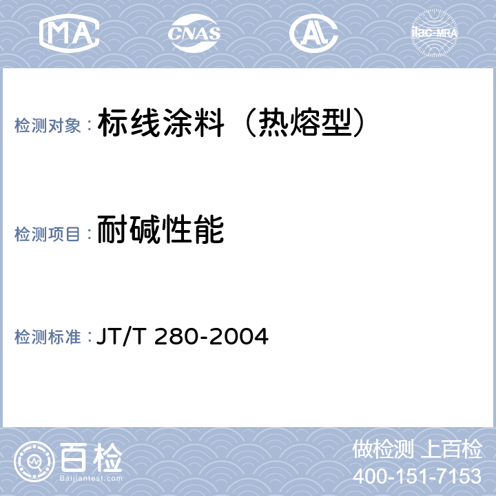 耐碱性能 路面标线涂料 JT/T 280-2004 6.4.10