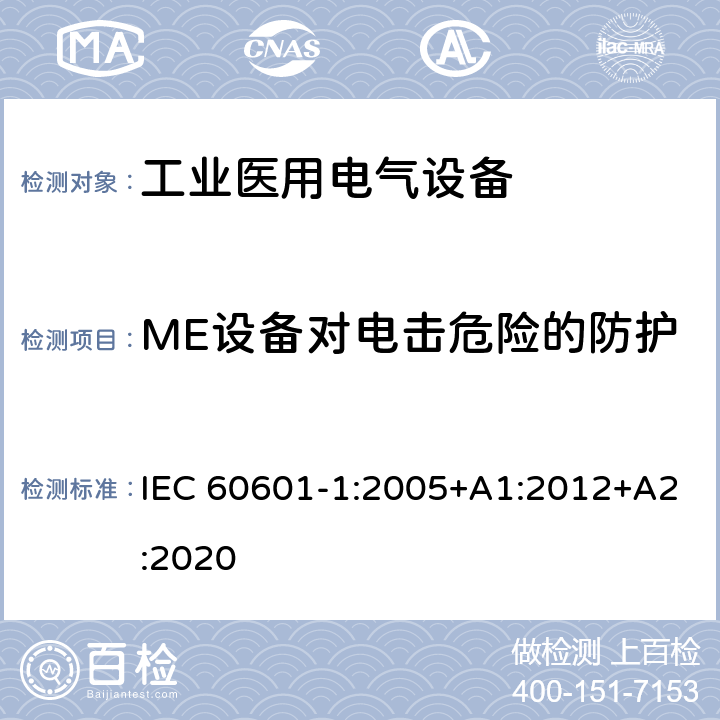 ME设备对电击危险的防护 医用电气设备 第1部分：基本安全和基本性能的通用要求 IEC 60601-1:2005+A1:2012+A2:2020 8