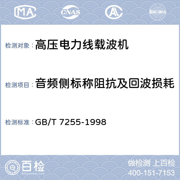 音频侧标称阻抗及回波损耗 单边带电力线载波机 GB/T 7255-1998 5.3.1.6