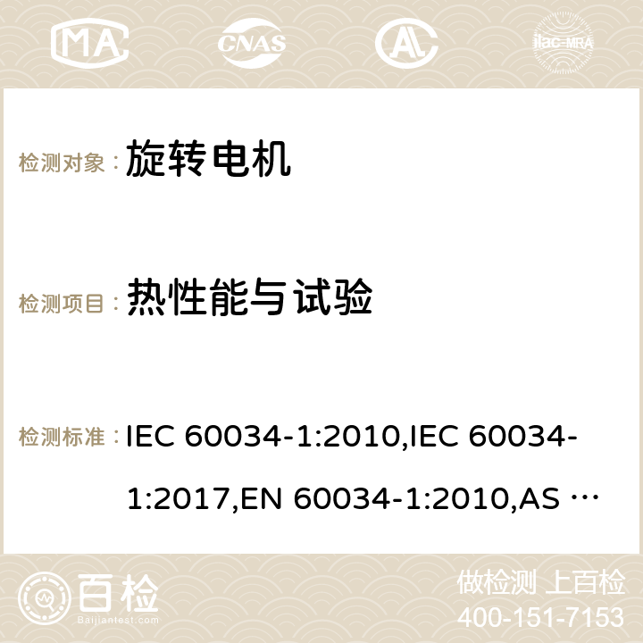 热性能与试验 旋转电机额定值和性能 IEC 60034-1:2010,IEC 60034-1:2017,EN 60034-1:2010,AS 60034.1-2009,GB/T 755-2019 8