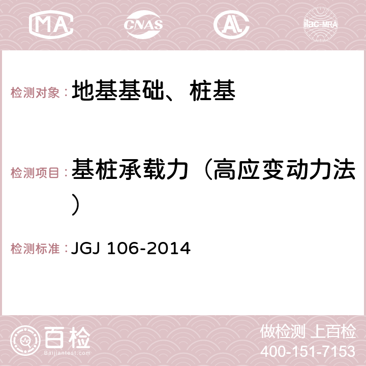 基桩承载力（高应变动力法） JGJ 106-2014 建筑基桩检测技术规范(附条文说明)