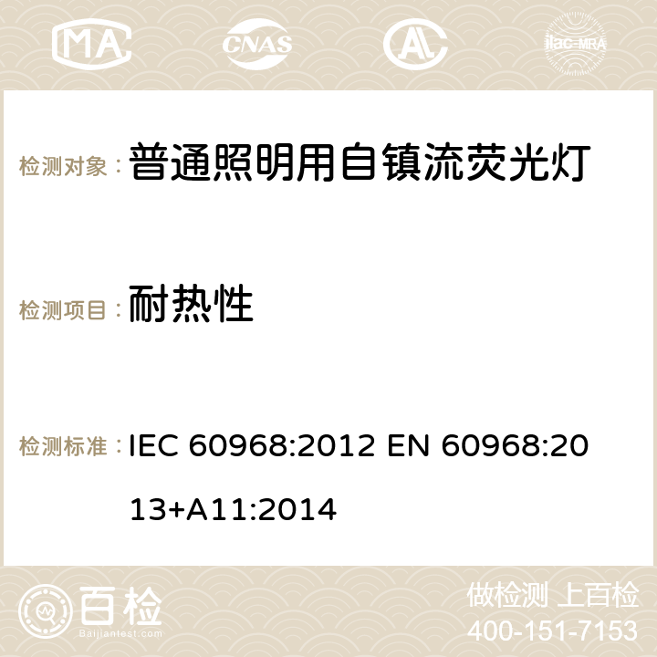 耐热性 普通照明用自镇流荧光灯的安全要求 
IEC 60968:2012 EN 60968:2013+A11:2014 11