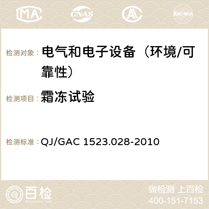 霜冻试验 电子电气零部件环境适应性及可靠性通用试验规范 QJ/GAC 1523.028-2010 5.5.2