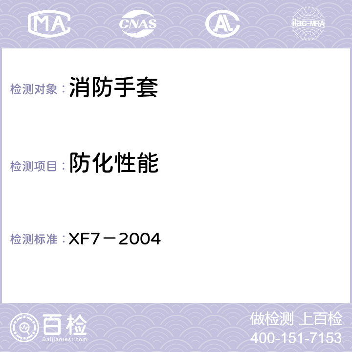 防化性能 《消防手套》 XF7－2004 6.4.2