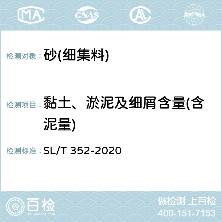 黏土、淤泥及细屑含量(含泥量) 《水工混凝土试验规程》 SL/T 352-2020 /3.10