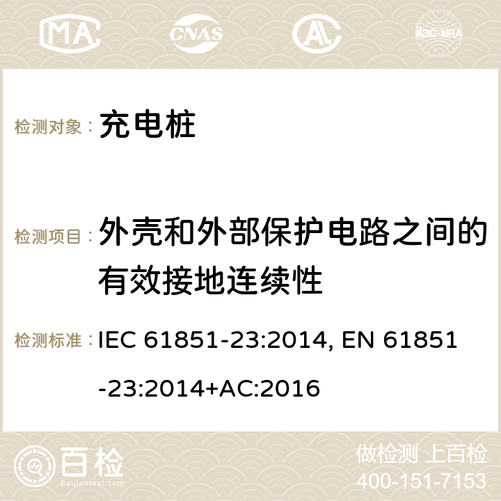 外壳和外部保护电路之间的有效接地连续性 电动车辆传导充电系统--第23部分：直流电动车辆充电站 IEC 61851-23:2014, EN 61851-23:2014+AC:2016 101.2.2