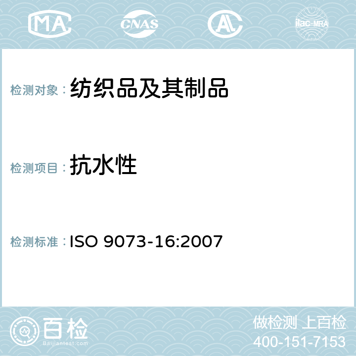 抗水性 纺织品 非织造布试验方法 第16部分：抗渗水性的测定(静水压法) ISO 9073-16:2007