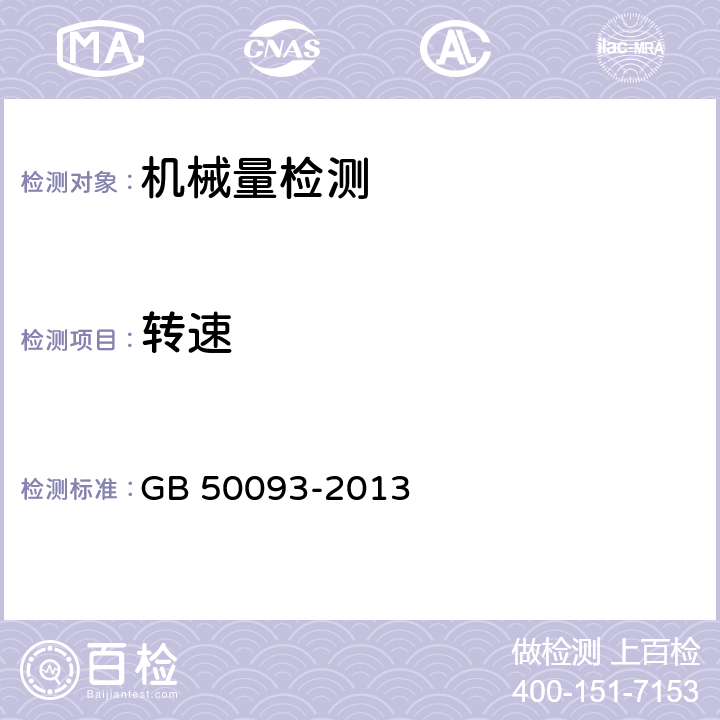 转速 GB 50093-2013 自动化仪表工程施工及质量验收规范(附条文说明)