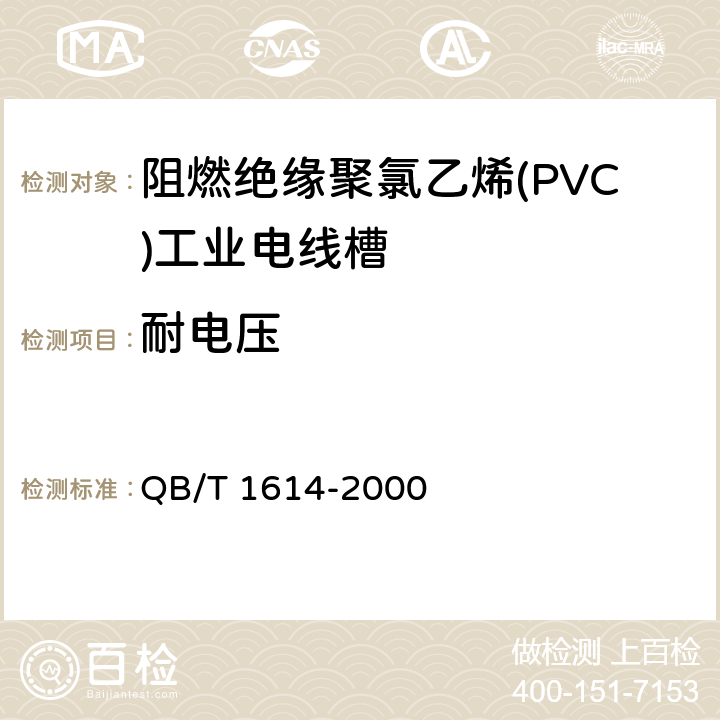 耐电压 难燃绝缘聚氯乙烯电线槽及配件 QB/T 1614-2000 7.4