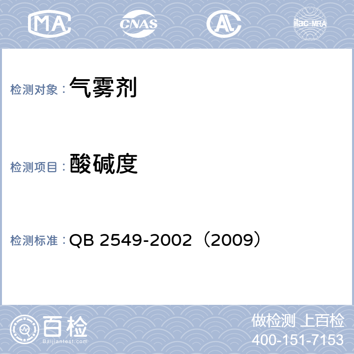 酸碱度 一般气雾剂产品的安全规定 QB 2549-2002（2009） 5.4