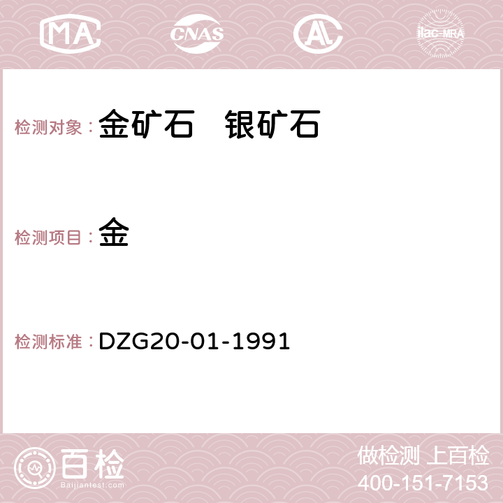 金 岩石矿物分析 金的测定方法 1氢醌容量法； 1泡塑吸附-原子吸收法 DZG20-01-1991 第52章四P850