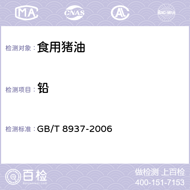 铅 食用猪油 GB/T 8937-2006 5.2.3.8（GB 5009.12-2017）