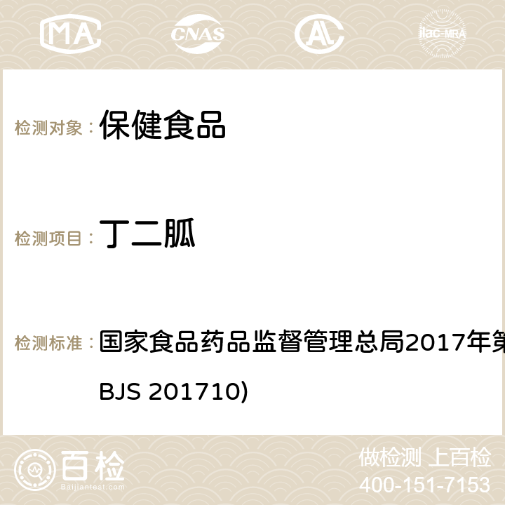 丁二胍 保健食品中75种非法添加化学药物的检测 国家食品药品监督管理总局2017年第138号公告附件（BJS 201710)