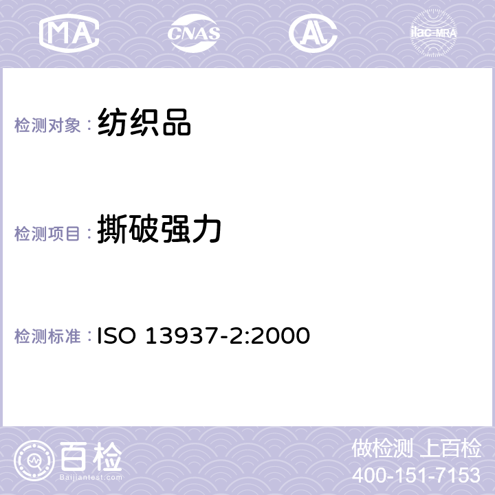 撕破强力 纺织品 织物的撕裂性能　第2部分：裤型试样撕裂强力的测定（单撕裂法） ISO 13937-2:2000