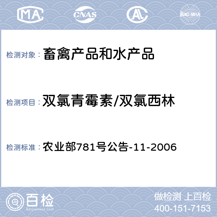 双氯青霉素/双氯西林 牛奶中青霉素类药物残留量的检测方法-高效液相色谱法 农业部781号公告-11-2006