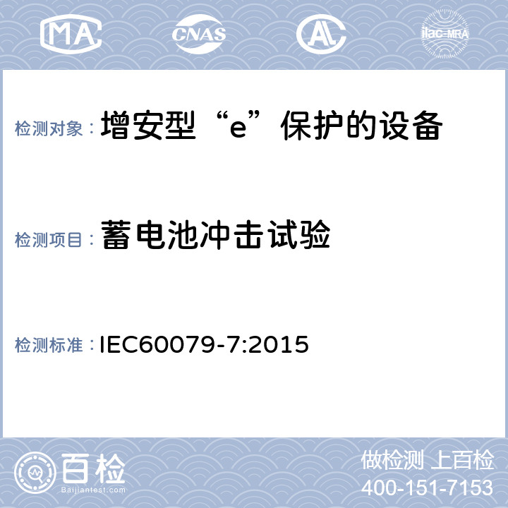 蓄电池冲击试验 爆炸性环境 第7部分：由增安型“e”保护的设备 IEC60079-7:2015 6.6.3